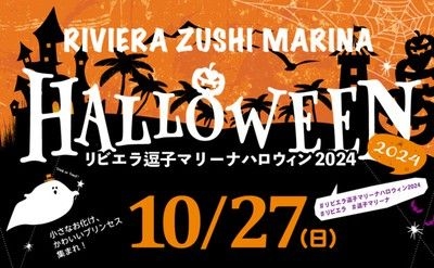 リビエラ逗子マリーナハロウィン2024