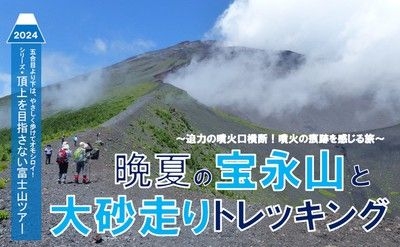 頂上を目指さない富士山ツアー2024「晩夏の宝永山と大砂走りトレッキング」