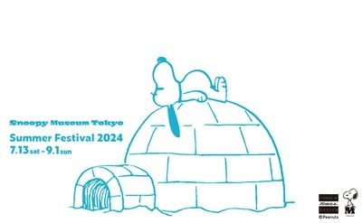 スヌーピーミュージアム Summer Festival 2024(サマー フェスティバル)