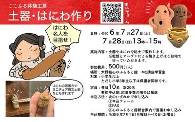 ここふる体験工房「土器・はにわ作り」