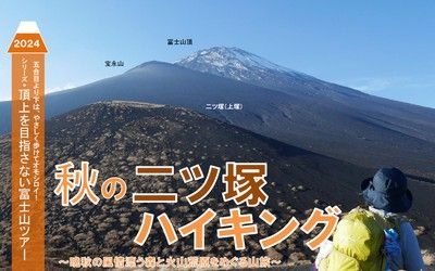 頂上を目指さない富士山ツアー2024「秋の二ツ塚ハイキング」