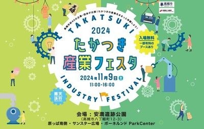 たかつき産業フェスタ2024