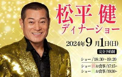 松平 健 ディナーショー