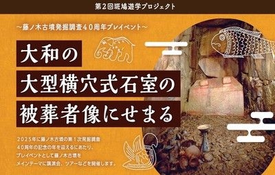 第2回斑鳩遊学プロジェクト「大和の大型横穴式石室の被葬者像にせまる」