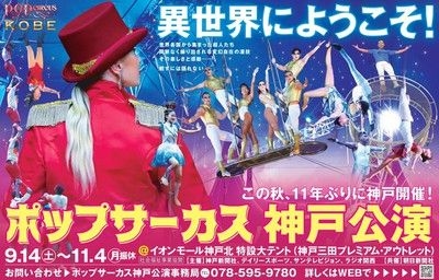 WORLD TOP PERFORMERS　ポップサーカス神戸公演