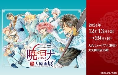 草凪みずほ画業20周年記念暁のヨナ大原画展(大阪)