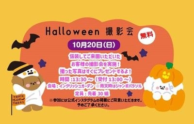 秋のわくわくフェスタ　Halloween撮影会