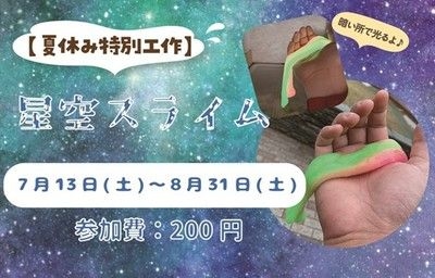 夏休み特別工作「星空スライム」