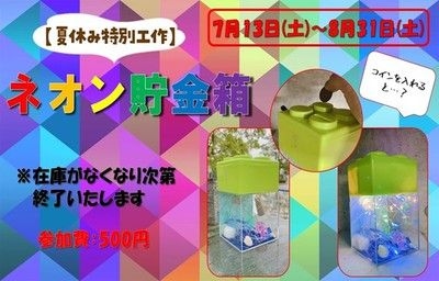 夏休み特別工作「ネオン貯金箱」