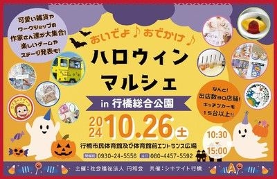 ハロウィンマルシェ in 行橋総合公園