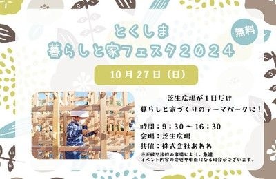 とくしま暮らしと家フェスタ2024