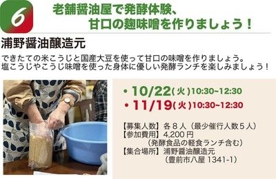 老舗醤油屋で発酵体験、甘口の麹味噌を作りましょう！