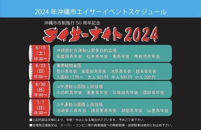 エイサーナイト2024＠コザ運動公園陸上競技場