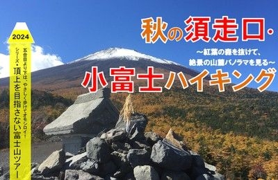 頂上を目指さない富士山ツアー2024「秋の須走口・小富士ハイキング」