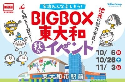 BIGBOX東大和『秋のイベント』