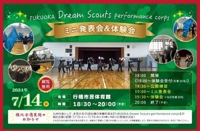 福岡ドリームスカウツ 公開練習・ミニ発表会・体験会