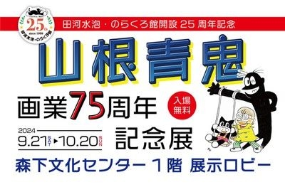 山根青鬼　画業75周年　記念展