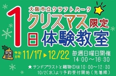 大阪市立クラフトパーク　クリスマス限定1日体験教室