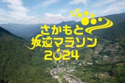 さかもと坂道マラソン2024