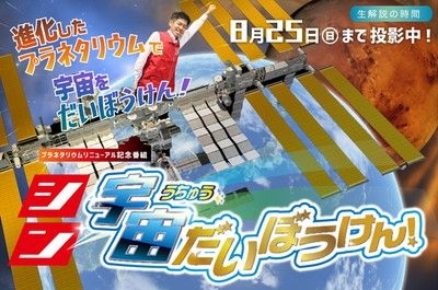 プラネタリウム生解説の時間「シン 宇宙だいぼうけん！」