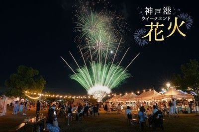 神戸港ウイークエンド花火