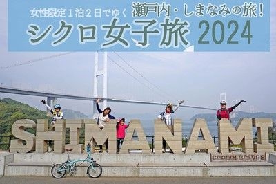 シクロ女子旅2024