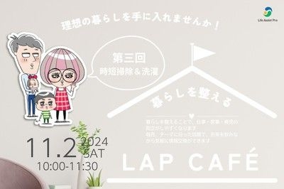 LAPCafe 年末に向けて、家中をスッキリ！「早めの準備で慌てない！～時短掃除＆時短洗濯～」