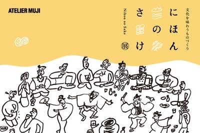 文化を味わうものづくり『にほんのさけ』展