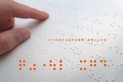 社会のダイバーシティを考える　6つの点から広がる世界　点字にふれる