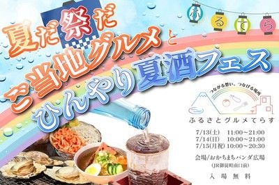 ふるさとグルメてらす 〜夏だ！祭りだ！ご当地グルメとひんやり夏酒フェス〜