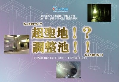 令和6年度「油・断・快適！下水道」関連企画展「超聖地！？調整池！！」