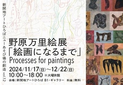 野原万里絵展「絵画になるまで」Processes for paintings