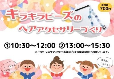 キラキラビーズのヘアアクセサリー（7月）