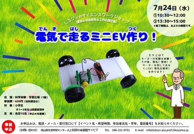 しろジィの科学工作「電気で走るミニEV作り！」