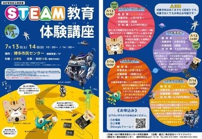 STEAM教育体験講座