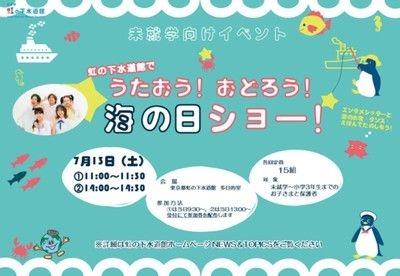 未就学児向けイベント「虹の下水道館で うたおう！おどろう！海の日ショー！」