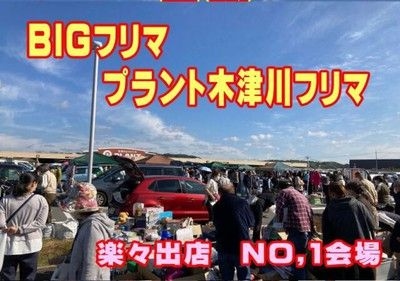 スーパーセンター　プラント木津川　フリーマーケット（10月)