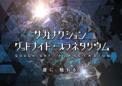 サカナクション グッドナイト・プラネタリウム