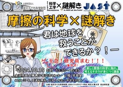 摩擦の科学×謎解き―君は地球を救うことができるか！？― in 金沢子ども科学財団