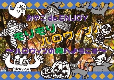 おやこ de Enjoy！ 「もりもりハロウィン～ハロウィンの森へようこそ～」