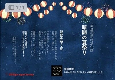 ダイアログ・イン・ザ・ダーク能登応援特別企画「暗闇の夏祭り」