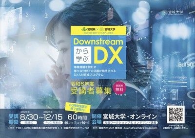 Downstreamから学ぶDX