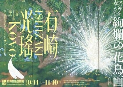 特別展「生誕140年記念　石崎光瑤」