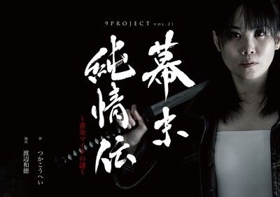 9PROJECT「幕末純情伝」