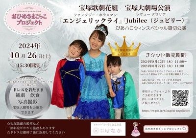 宝塚歌劇花組　宝塚大劇場公演　おひめさまごっこプロジェクト(R)