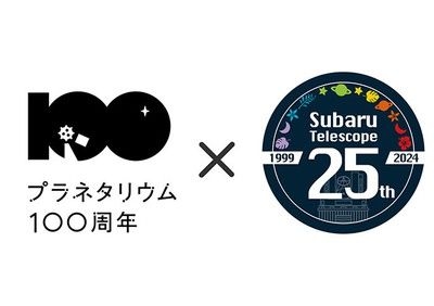 「プラネタリウム100周年」×「すばる望遠鏡25周年」記念　キックオフイベント「全国一斉講演会」