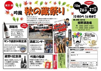 第31回 吟風　秋の蔵祭り