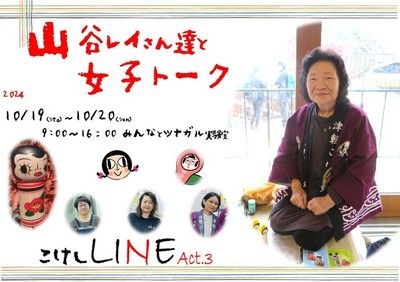 tsuN'agaruこけしLINE act.3山谷レイさん達と女子トーク/こけしフェス作品販売会！