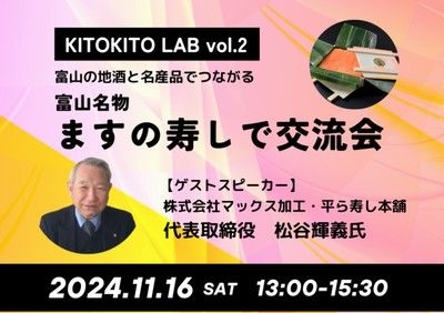 富山の地酒と名産品でつながる。第2回　KITO KITO LAB交流会