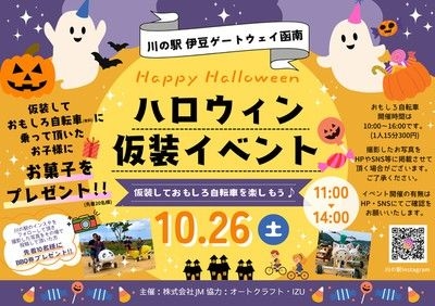 川の駅 伊豆ゲートウェイ函南　ハロウィン仮装イベント